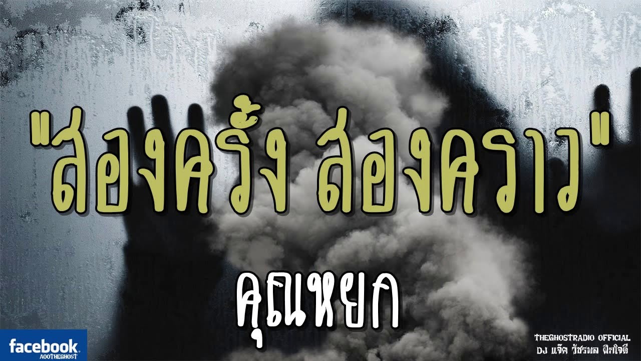 THE GHOST RADIO | สองครั้ง สองคราว | คุณหยก | 23 กุมภาพันธ์ 2562 | TheGhostRadio ฟังเรื่องผีเดอะโกส