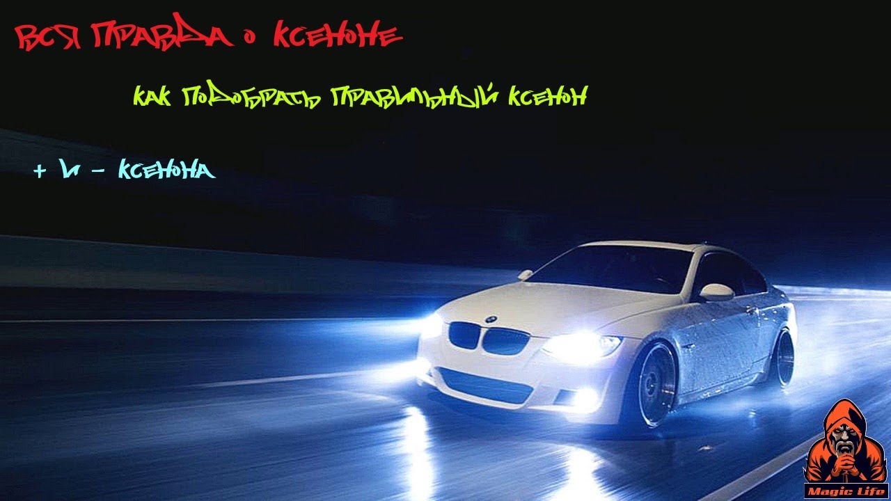 ВСЯ ПРАВДА О КСЕНОНЕ. ПОДБОР ПРАВИЛЬНОГО КСЕНОНА. - YouTube