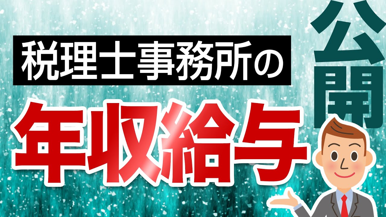 税理士事務所で働く人の年収・給与はいくら？【税理士事務所で働こう！】