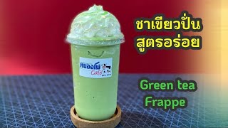 #greentea frappe #ชาเขียว ปั่น