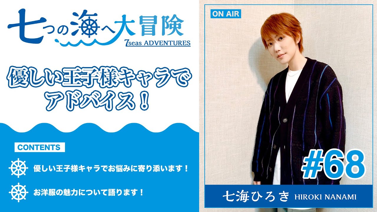 七海ひろき-七つの海へ大冒険#68【優しい王子様キャラでアドバイス！】