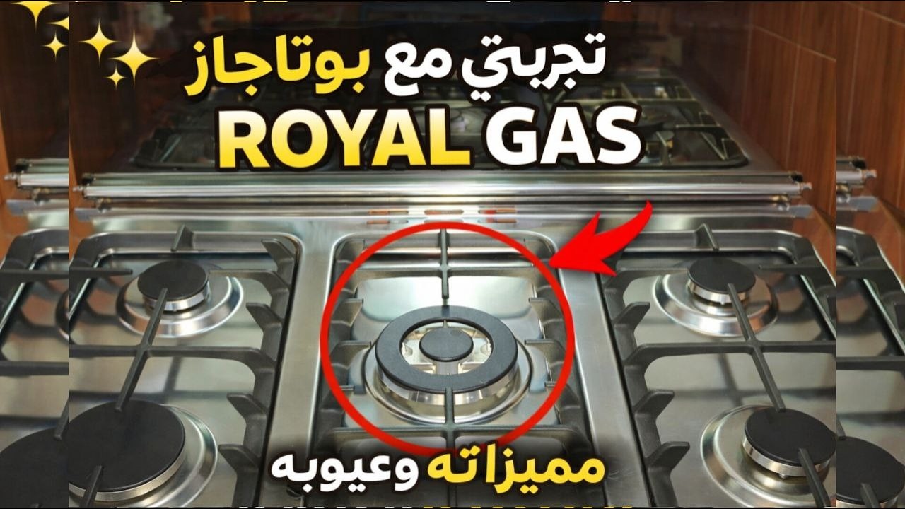 🔥 مميزات وعيوب بوتاجاز رويال جاز بيرفكت كاست بعد تجربة حقيقية في بيتي❗️