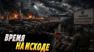Россияне, бегите прямо СЕЙЧАС! Границы РФ закрываются. Паковать на войну будут всех / ГУДКОВ