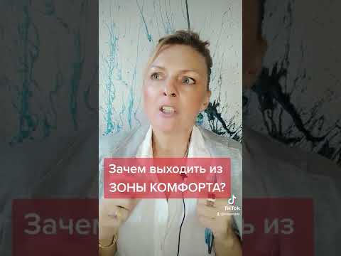 Готовность выйти из ЗОНЫ КОМФОРТА.#психолог #виоламаро