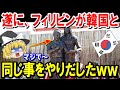 【海外の反応】反日的行為を続ける女性団体にフィリピン人が大激怒する!「この恩知らず!とうとう韓国と同じようなことをやり出したか!」【ゆっくり日本の魂】