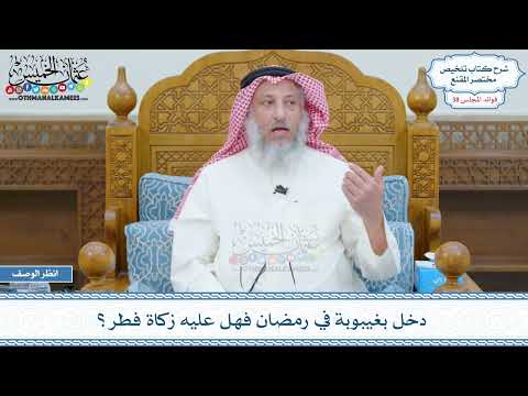 2008 - دخل بغيبوبة في رمضان فهل عليه زكاة فطر؟ - عثمان الخميس