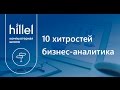 10 хитростей бизнес-аналитика