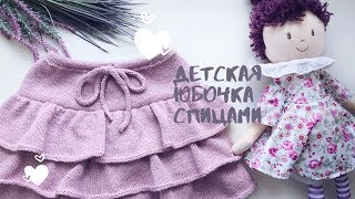 Вязаная юбочка спицами Вязаная юбочка спицами