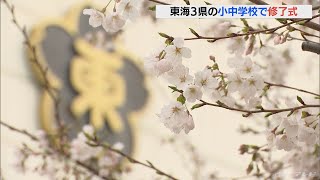 「我慢や協力をお願いしましたが よく頑張りました」東海3県ほとんどの公立小学校・中学校で修了式