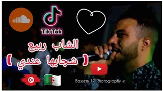 Cheb Rabie Live  2023 © ( شجابها عندي ) ☆ الشاب ربيع  أغنية ☆ 🇩🇿💟🇹🇳  🇹🇳 By Bassem Photography © 🎞📽