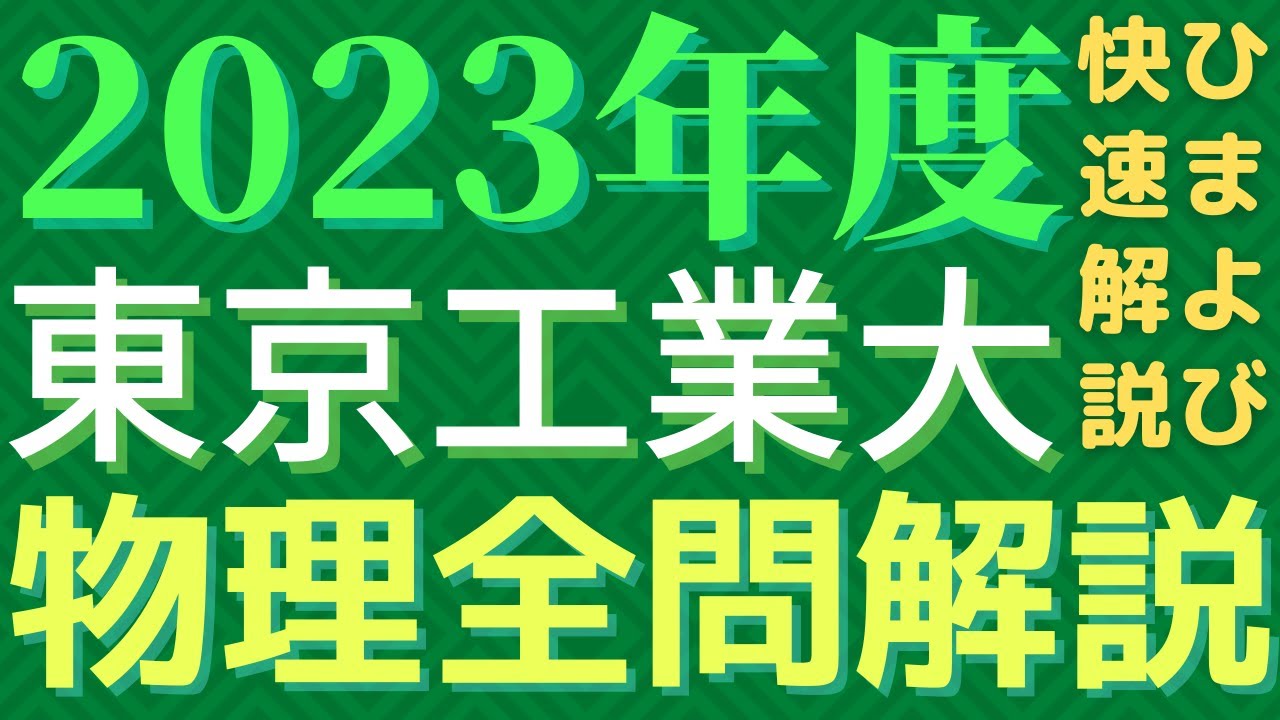 全問】東工大物理2023年度【解説】 - YouTube
