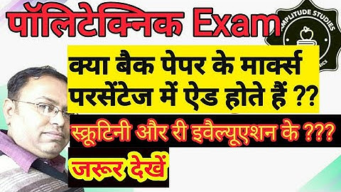 बैक पेपर के नंबर परसेंटेज में जुड़ते हैं क्या ? Back paper marks | Percentage | Add hote hain kya |