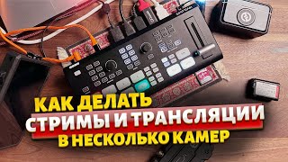 Трансляции и стримы в несколько камер на примере OSEE GoStream Deck