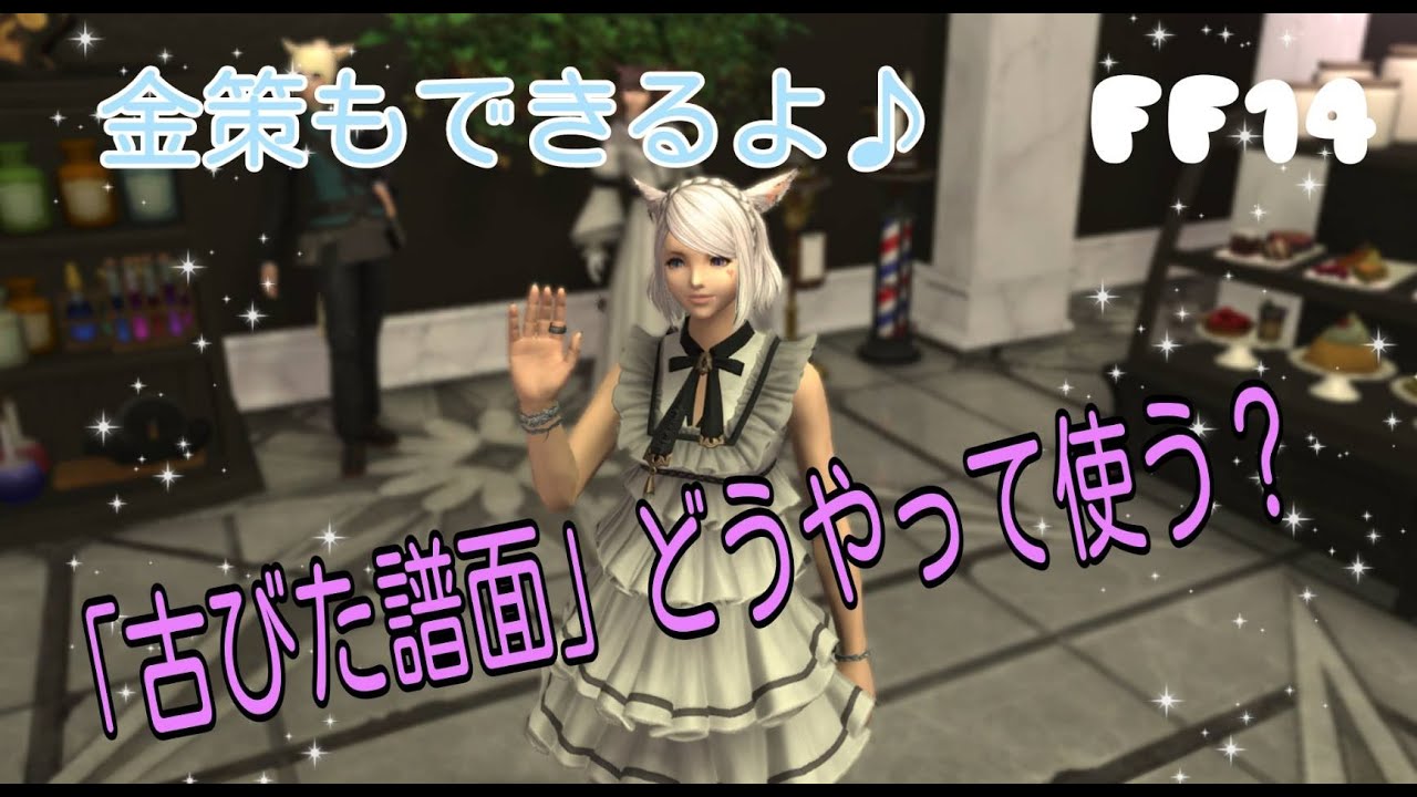 Ff14 譜面 金策 古びた譜面 の使い方 金策にも No 59 Youtube