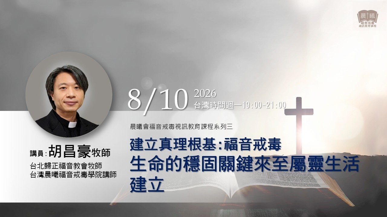 2026-08-10晨曦福音戒毒視訊課程_建立真理根基~福音戒毒生命的穩固關鍵來自屬靈生活的建立_胡昌豪牧師 _第六堂 縮圖