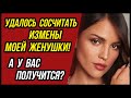 Все измены моей ЖЕНУШКИ! Что из этого получилось? | Список Измен Жены  - Драмы Судьбы