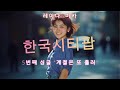 Reina Mika 5th Single 계절은 또 흘러 한국시티팝 Citypop 레트로감성 