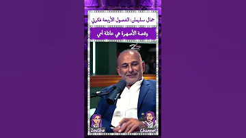 جمال سليمان قصة الأصهرة بالفصول الأربعة هي عائلة أمي 