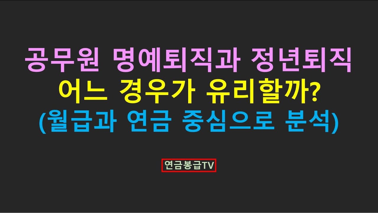 공무원명예퇴직과 정년퇴직 어느경우가 유리할까?(월급과 연금 중심으로 분석)