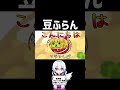 【ゆっくり茶番】豆ふらん