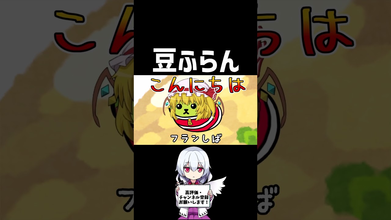 【ゆっくり茶番】豆ふらん