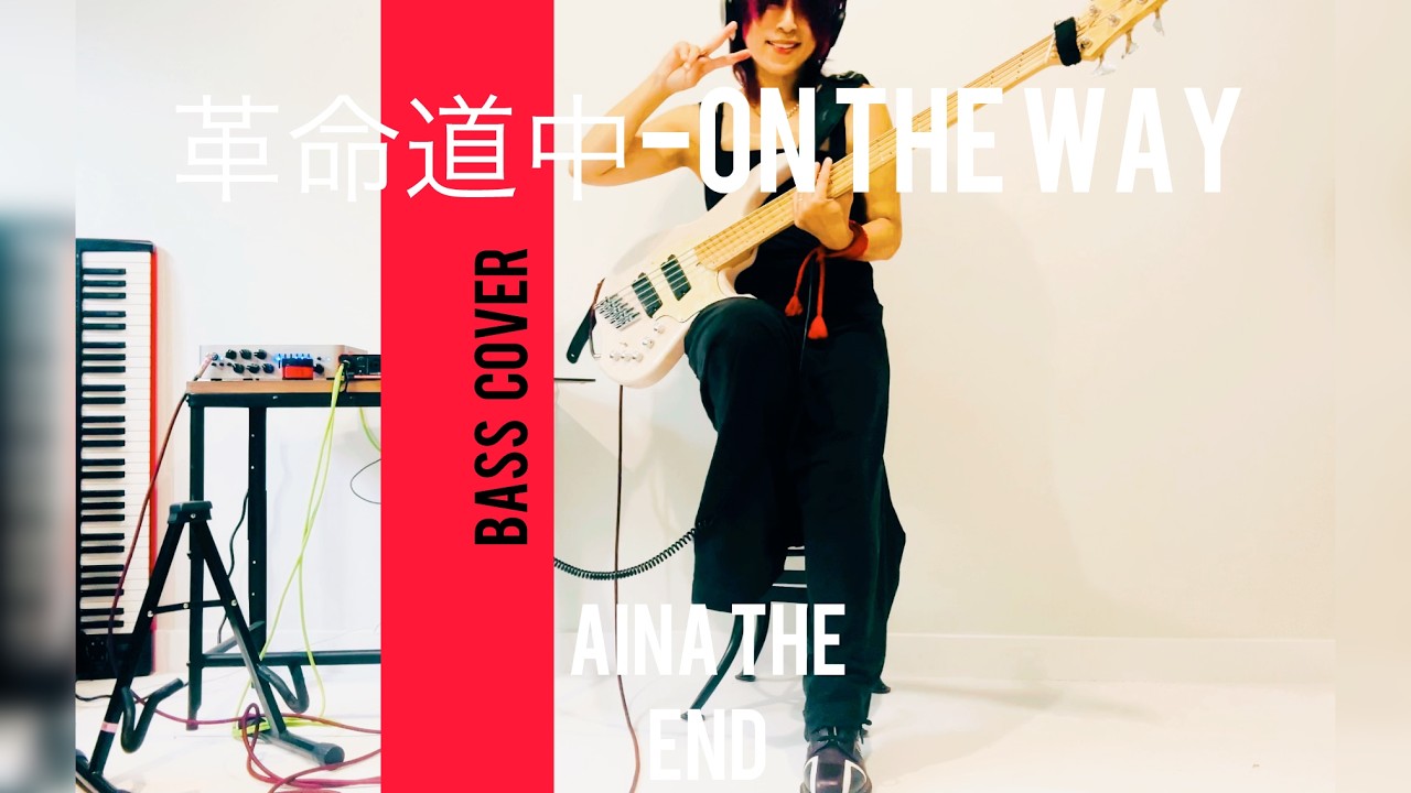 【革命道中- On The Way】Aina The End　Bass cover The First Take 風（笑）