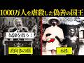 「奴隷を救う」と訴えた博愛の王が、人々の手首を切り虐殺を続けた理由【歴史解説】