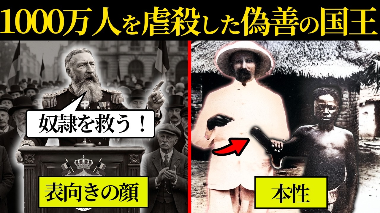 「奴隷を救う」と訴えた博愛の王が、人々の手首を切り虐殺を続けた理由【歴史解説】