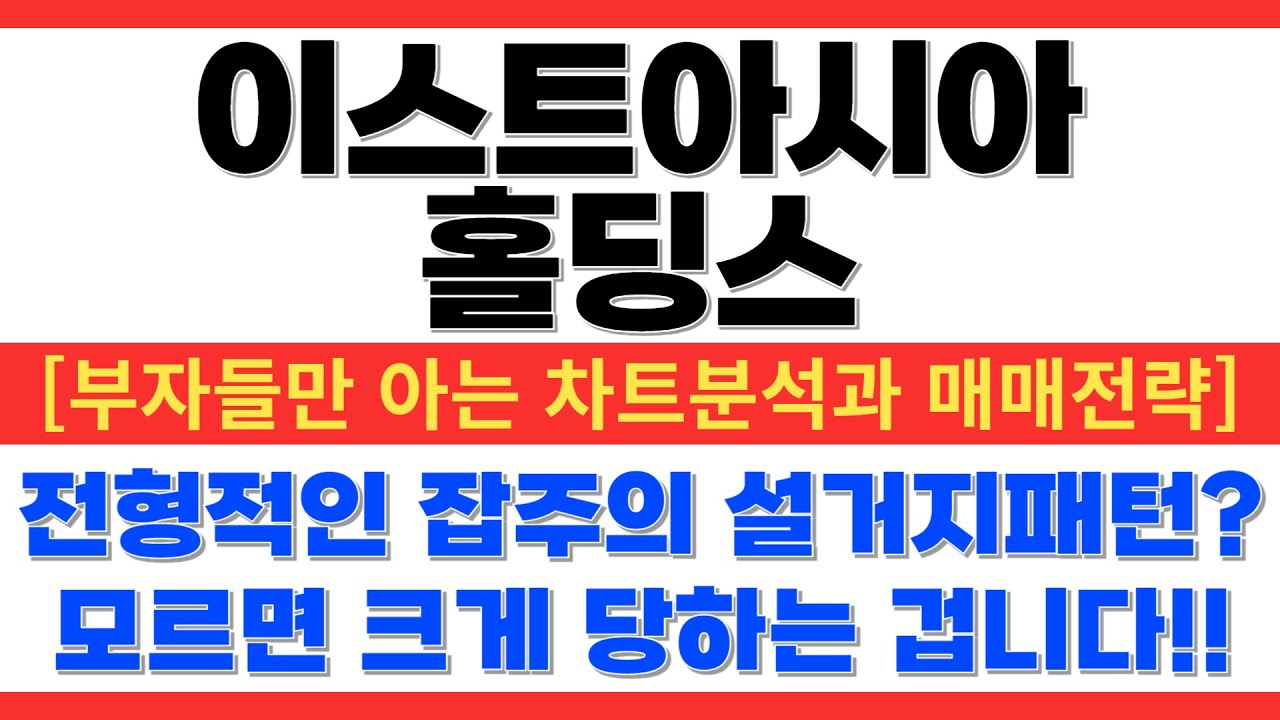 이스트아시아홀딩스 주가전망] 상한가 찍고 거래량터진 장대 음봉.. 대응 못하면 큰일 납니다! - YouTube