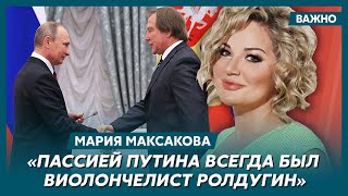 Максакова о жене влиятельного миллиардера, которая подложила Кабаеву под Путина