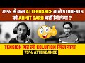 कम Attendance बाले Exam नहीं दे पाएंगे 2023 ? | 75 Percent Attendance In School Cbse 2023
