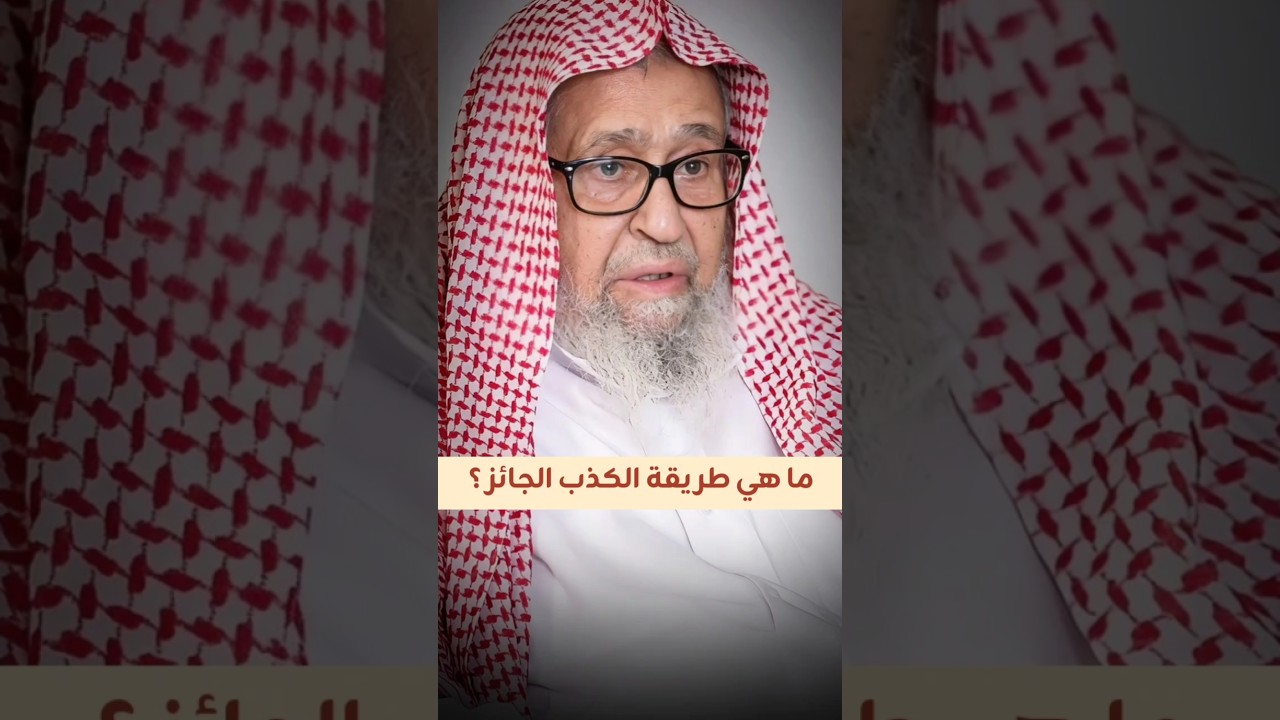 ما هي طريقة الكذب الجائز ؟ | الشيخ صالح الفوزان