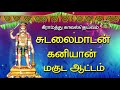 சுடலைமாடசாமி கனியான் மகுட ஆட்டம் sudalai kaniyan aattam-Thenkasi Manickam Sudalai Kaniyan Koothu Mp3 Song