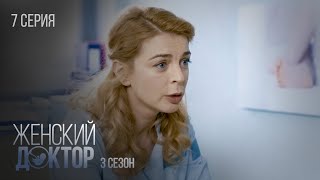 Женский Доктор Серия 7. Сезон 3. Драма. Мелодрама. Сериал Про Врачей.