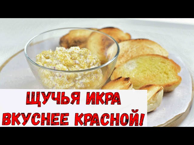 Закуска с икрой щуки