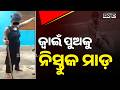 ଜ୍ୱାଇଁକୁ ନିସ୍ତୁକ ମାଡ଼: Shocking Incident In Kendrapara | Son-In-Law Tied and Mercilessly Beaten