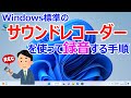 【Windows 11】サウンドレコーダーを使った録音の手順