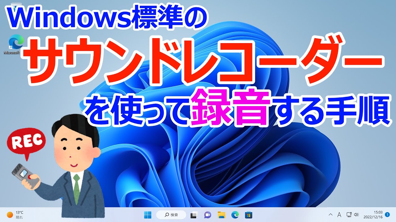 Windows 11】サウンドレコーダーを使った録音の手順 - YouTube