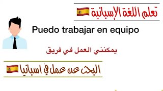 أهم الجمل التي تحتاجها أثناء البحث عن عمل باللغة الإسبانية - Buscando trabajo en España ??