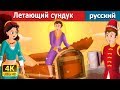 летающий сундук | The Flying Trunk Story in Russian | русский сказки