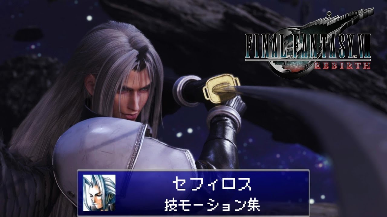 FF7リバース】セフィロス(CV：森川智之)/技モーション集 - YouTube
