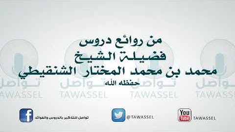 الكسوف والخسوف آية من آيات الله تعالى - الشيخ محمد الشنقيطي