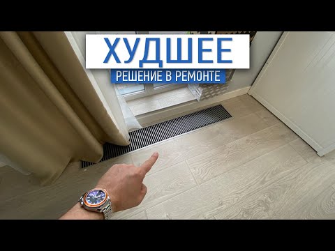 Худшее решение в ремонте | внутрипольный конвектор | ремонт квратир СПб