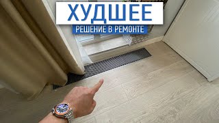 Худшее решение в ремонте | внутрипольный конвектор | ремонт квратир СПб