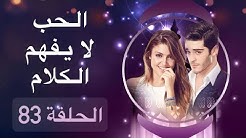 الحب لا يفهم الكلام – الحلقة 83