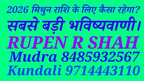 2026 का वर्ष मिथुन राशि के लिए कैसा रहेगा? सबसे बड़ी भविष्यवाणी।