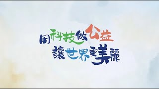 工研院社會公益2024年度公益影片