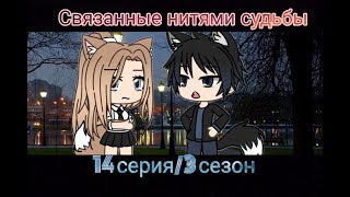 Связанные нитями судьбы ||3 сезон / 14 серия ||[ Gacha Life на русском]