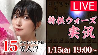 【将棋】15万人達成するまで将棋ウォーズ実況LIVE チャンネル登録お願いします！