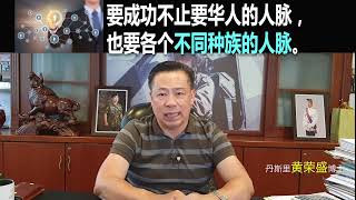 要成功不止要华人的人脉，也要不同种族的人脉。